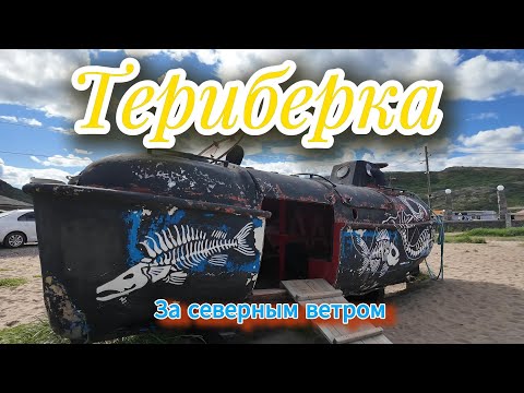 Видео: Териберка. Путешествие на край земли