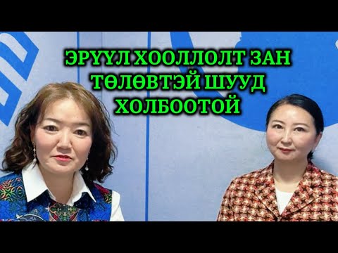 Видео: Эрүүл хооллолт зан төлөвтэй уялдаа холбоотой талаар Г.Уянга багштай ярилцав. 