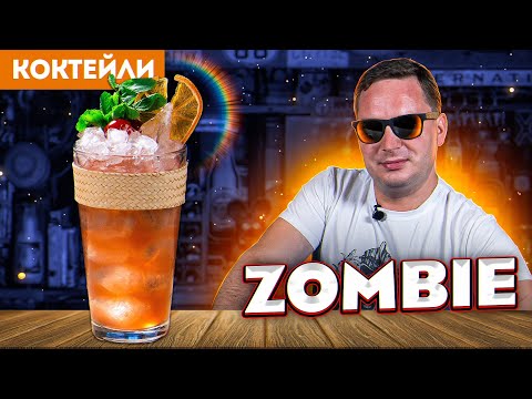 Видео: ZOMBIE — тики-коктейль с двумя видами рома, кашасой и абсентом