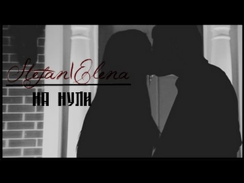 Видео: ● Stefan & Elena || На нули