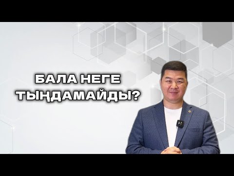 Видео: БАЛА НЕГЕ ТЫҢДАМАЙДЫ?