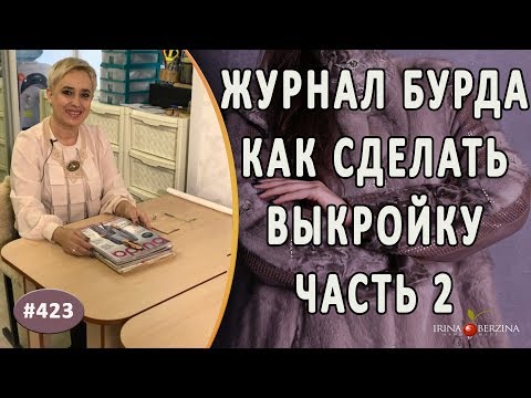 Видео: ПРОСТОЙ СПОСОБ как сделать выкройку по журналу "Бурда" Часть 2. Как снять выкройку с журнала BURDA