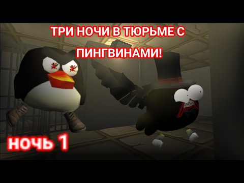 Видео: 😨ТРИ НОЧИ В ТЮРЬМЕ С ПИНГВИНАМИ В ЧИКЕН ГАН!  (Ночь 1)