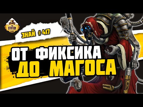 Видео: Структура Адептус Механикус | Знай #417 | Warhammer 40000