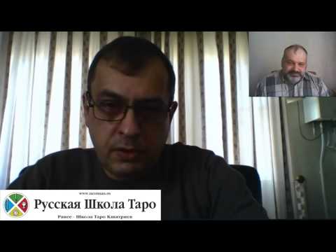 Видео: Гость Русской Школы Таро - Вадим Кисин