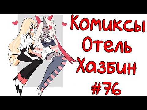 Видео: Озвучка комиксов Отель Хазбин