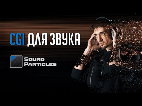 Видео: Делаем объемный звук. Обзор Sound Particles на русском