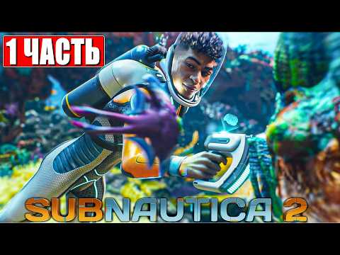 Видео: SUBNAUTICA 2 ПРОХОЖДЕНИЕ [4K] ➤ Часть 1 ➤ На Русском ➤ Сабнатика 2 на ПК