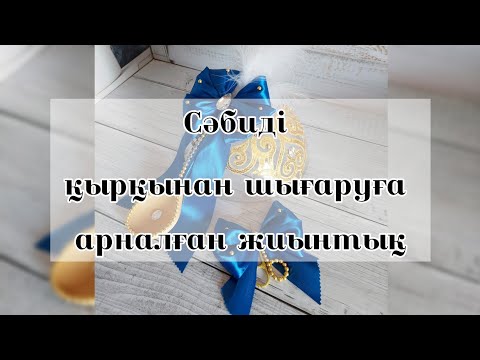 Видео: Қырқынан шығаруға арналған жиынтықты өзіміз жасап үйренеміз/Қырқынан шығару/Мастер-класс