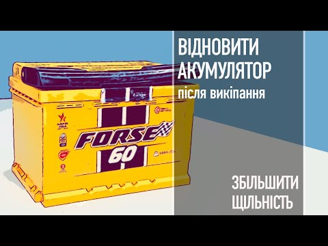 Видео: Як відновити акумулятор після викіпання