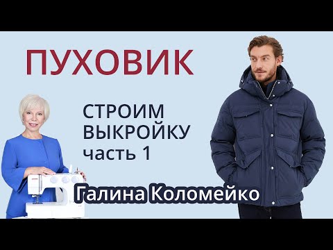 Видео: Строим выкройку пуховика, часть 1. Шьем с Галиной Коломейко #galinakolomejko