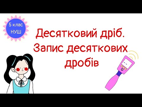 Видео: Десятковий дріб.  Запис десяткових дробів. Математика 5 клас. НУШ. #математика #5клас #нуш