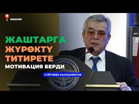 Видео: Сүйүнбек Касмамбетов: Жаштарга жүрѳктү титирете мотивация берди