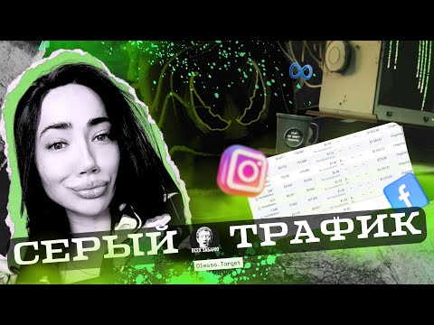 Видео: Серый таргет трафик FB и INST для ниш, которые нельзя рекламировать на этих площадках