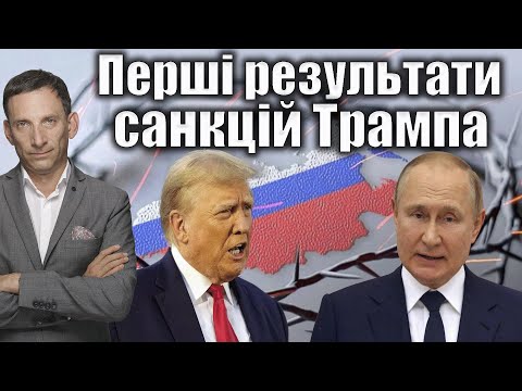 Видео: Перші результати санкцій Трампа | Віталій Портников
