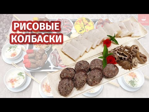 Видео: Как приготовить РИСОВЫЕ КОЛБАСКИ