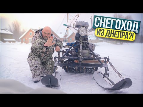 Видео: СнегоДнепр! Самоделка из деревни - снегоход с мотором Днепр #ЧУДОТЕХНИКИ №113
