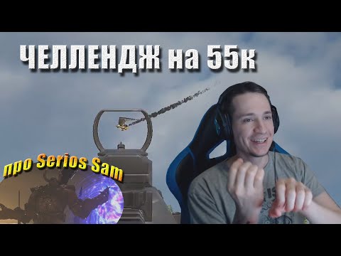 Видео: Макич про "Серьёзного Сэма" / Челлендж на 55к / Почти сгорел // Лучшее с MakataO #282