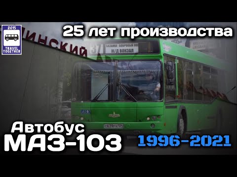 Видео: 🇧🇾«Ушедшие в историю».Автобус МАЗ-103.25 лет производства.1996-2021|"Gone down in history».MAZ-103