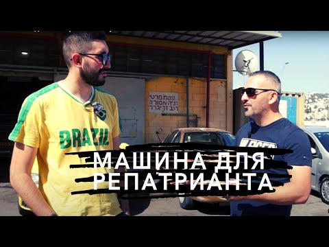 Видео: Машина для Репатрианта в Израиле