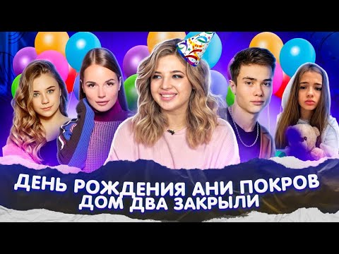 Видео: МОЙ День Рождения! Дом-2 ЗАКРЫВАЮТ! Новые клипы ДРИМ ТИМ ХАУСА
