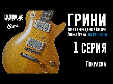 Видео: Копия Легендарного Леспола Peter Green / Gary Moore '59 Les Paul "Greenie"