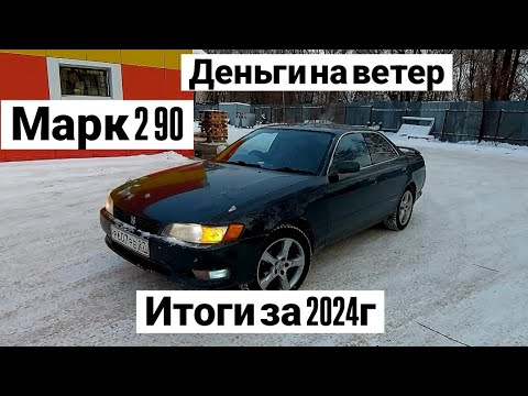 Видео: Марк 2 90/Итоги вложений за 2024г/52 серия#топ #mark2 #shots