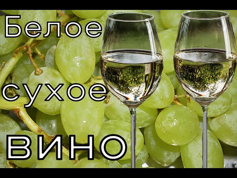 Видео: Белое сухое вино