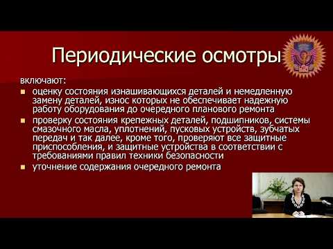 Видео: Организация системы планового технич. обслуживания и ремонта на предприятиях пищевых производств