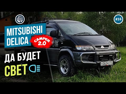 Видео: Выпуск 16. УЛУЧШАЕМ фары, фонари + ДХО и поворотники на DELICA L400 long
