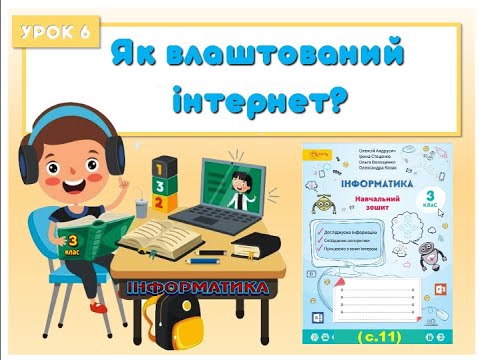 Видео: 3 клас.  Урок 7.  Як влаштований інтернет
