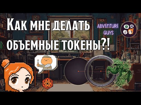 Видео: Инструкция по созданию объемных токенов | Динамические рамки в Foundry VTT