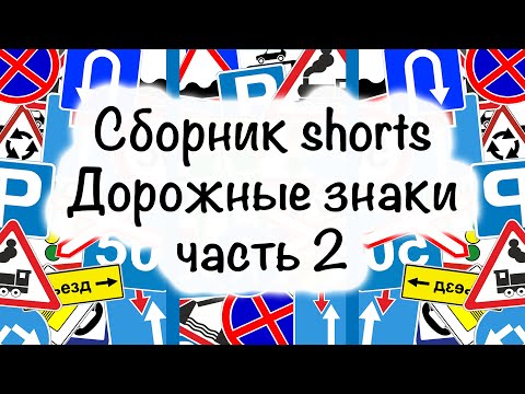 Видео: Сборник Shorts. Мультфильм для самых маленьких. Учим дорожные знаки. "Цветашки" часть 2.