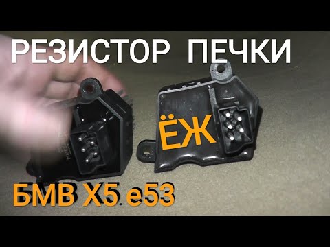Видео: БМВ Х5 е53- Замена ЕЖА (Резистора отопителя(печки)) Luzar