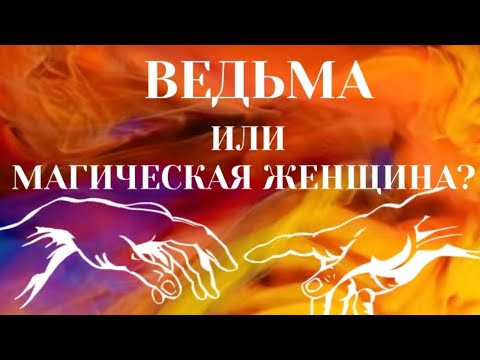 Видео: ВЕДЬМА ИЛИ МАГИЧЕСКАЯ ЖЕНЩИНА? #пробуждение #трансформация