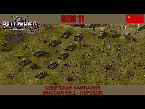 Видео: Блицкриг | GZM 11.3 | [Советская кампания] Перекоп #59.1
