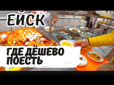 Видео: Где Нереально Дешево Покушать в Ейске. Интересные кафе и Столовые Ейска. Бюджетный Отдых в Ейске