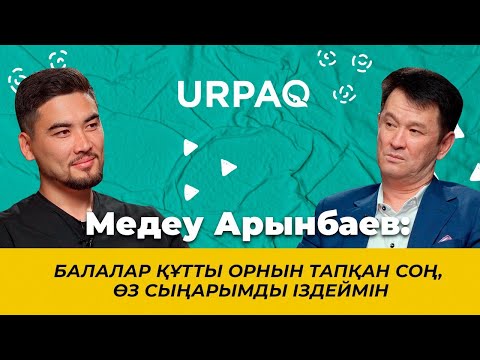 Видео: Медеу Арынбаев: Балалар орнын тапқан соң, сыңарымды іздеймін #МедеуАрынбаев #қазақшаподкаст