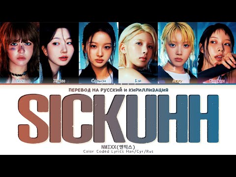 Видео: NMIXX SICKUHH (feat. Kid Milli) [ ПЕРЕВОД НА РУССКИЙ / КИРИЛЛИЗАЦИЯ ] Han/Cyr/Rus