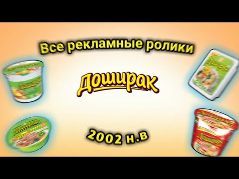 Видео: Все рекламные ролики "Доширак" (по состоянию на 24.07.2020)