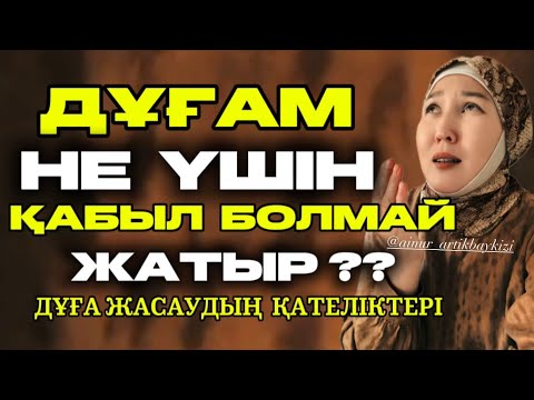 Видео: # ДҰҒАМ НЕ ҮШІН ҚАБЫЛ БОЛМАЙ ЖАТЫР ??? ДҰҒА ЖАСАУДЫҢ ҚАТЕЛІКТЕРІ 