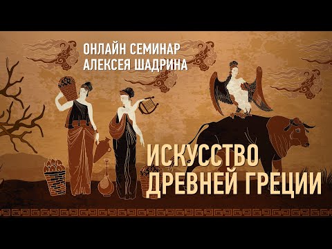 Видео: Искусство Древней Греции. Алексей Шадрин