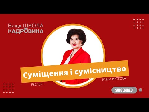 Видео: Суміщення і сумісництво: в чому різниця