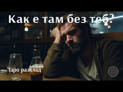Видео: Как е там без теб?🥲🔮💔