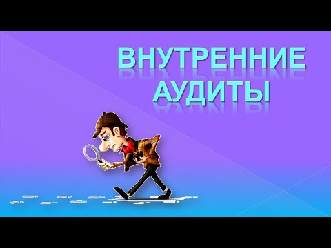 Видео: Внутренние аудиты СМК