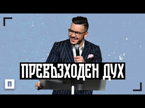 Видео: ПРЕВЪЗХОДЕН ДУХ | Пастор Максим Асенов | Църква Пробуждане