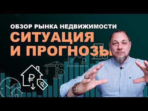 Видео: Рынок недвижимости: реальная активность вторички, банкротства застройщиков и дефицит новостроек