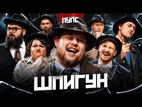 Видео: ШПИГУН | СТЕБЛІВСЬКИЙ, ФІМА, КУХАРЧУК, ГАНІН, СЕРЕДА, РИБАК, ТКАЧЕНКО | ВИПУСК 9