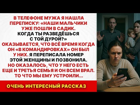 Видео: У МОЕГО МУЖА ТРИ СЕМЬИ! Я нашла переписку в его телефоне и позвонила его женщине