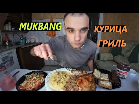 Видео: МУКБАНГ КУРИЦА ГРИЛЬ / ПЮРЕ / ГРЕЧКА / САЛАТ / БУТЕРБРОДЫ / ШОКОЛАД / ОБЖОР EATING MUKBANG ASMR АСМР
